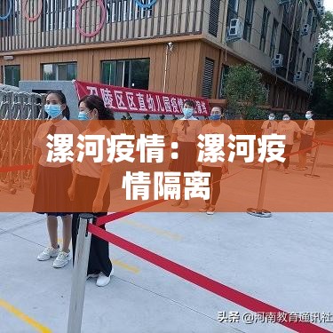 漯河疫情：漯河疫情隔离