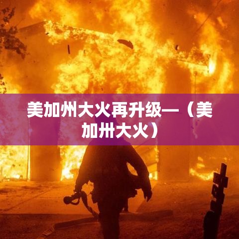 美加州大火再升级—(美加卅大火) 美加州大火再升级—(美加卅大火)
