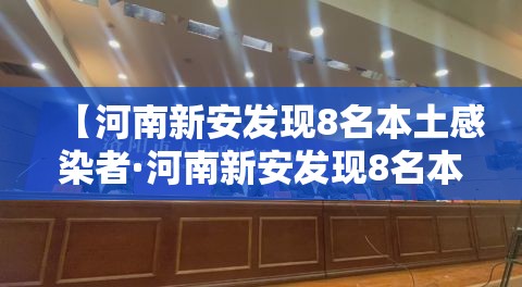【河南新安发现8名本土感染者·河南新安发现8名本土感染者是谁】
