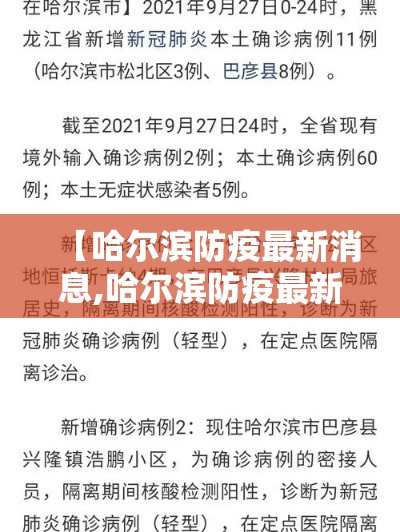【哈尔滨防疫最新消息,哈尔滨防疫最新消息今天】