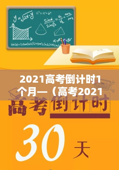 2021高考倒计时1个月—(高考2021倒计时天数)