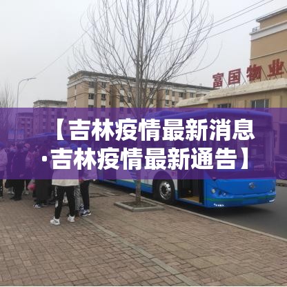 【吉林疫情最新消息·吉林疫情最新通告】