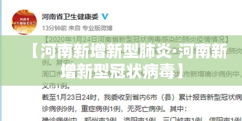 【河南新增新型肺炎·河南新增新型冠状病毒】