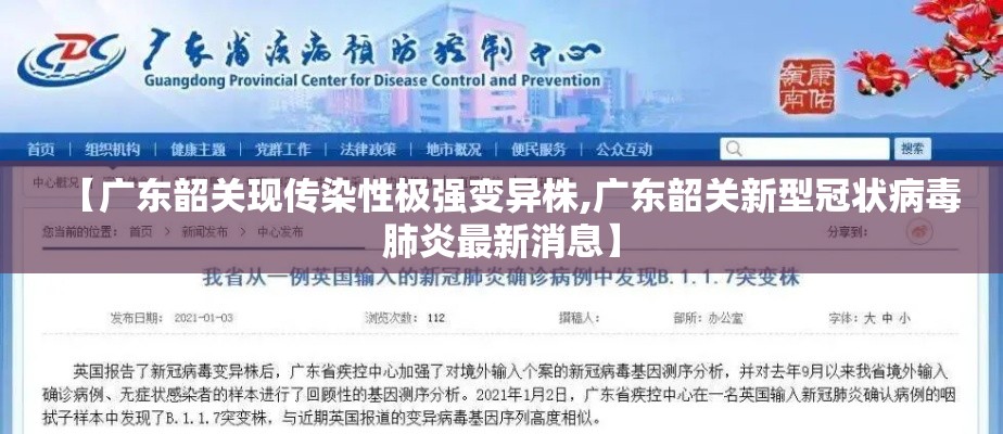 【广东韶关现传染性极强变异株,广东韶关新型冠状病毒肺炎最新消息】 【广东韶关现传染性极强变异株,广东韶关新型冠状病毒肺炎最新消息】