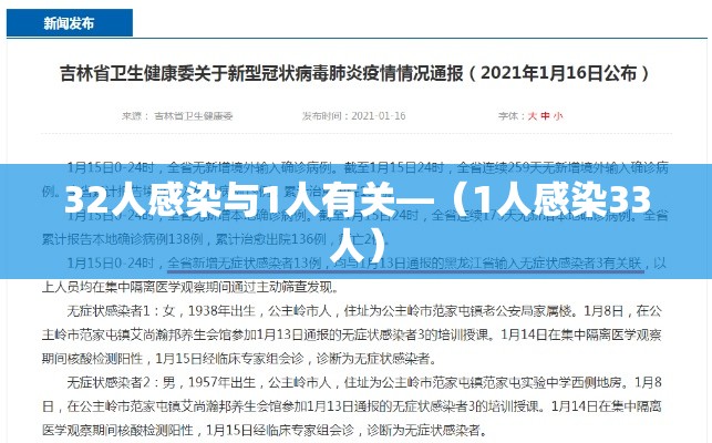 32人感染与1人有关—(1人感染33人) 32人感染与1人有关—(1人感染33人)