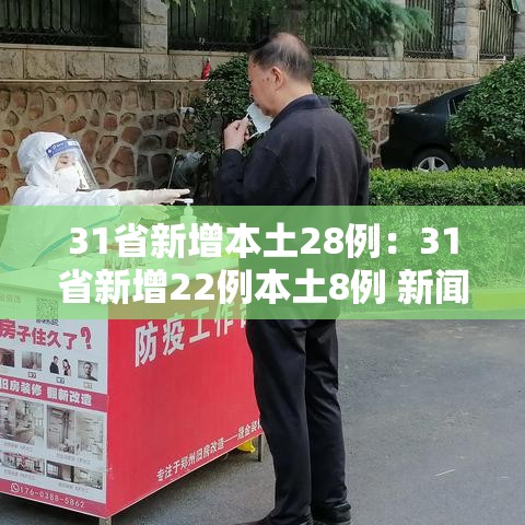 31省新增本土28例:31省新增22例本土8例 新闻