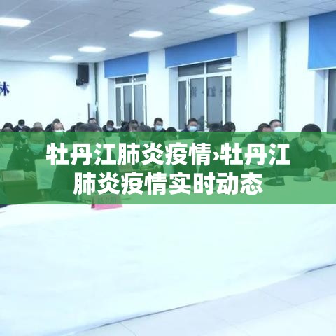牡丹江肺炎疫情›牡丹江肺炎疫情实时动态 牡丹江肺炎疫情›牡丹江肺炎疫情实时动态