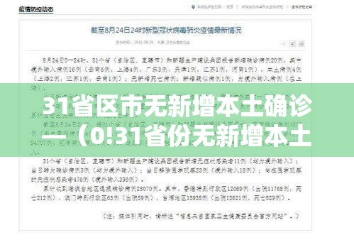 31省区市无新增本土确诊—（0!31省份无新增本土确诊）