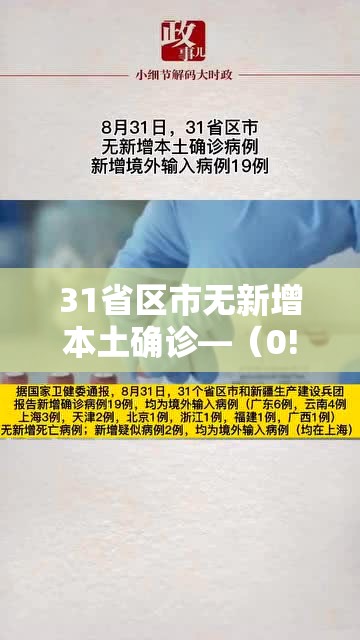 31省区市无新增本土确诊—（0!31省份无新增本土确诊）