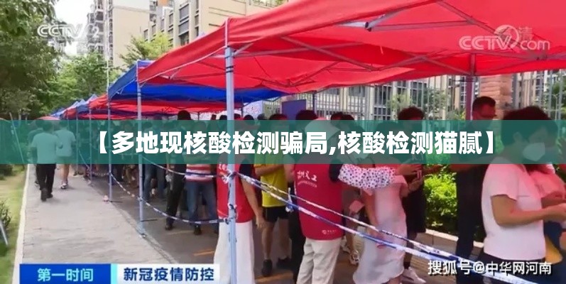 【多地现核酸检测骗局,核酸检测猫腻】 【多地现核酸检测骗局,核酸检测猫腻】