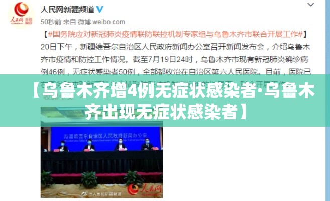 【乌鲁木齐增4例无症状感染者·乌鲁木齐出现无症状感染者】