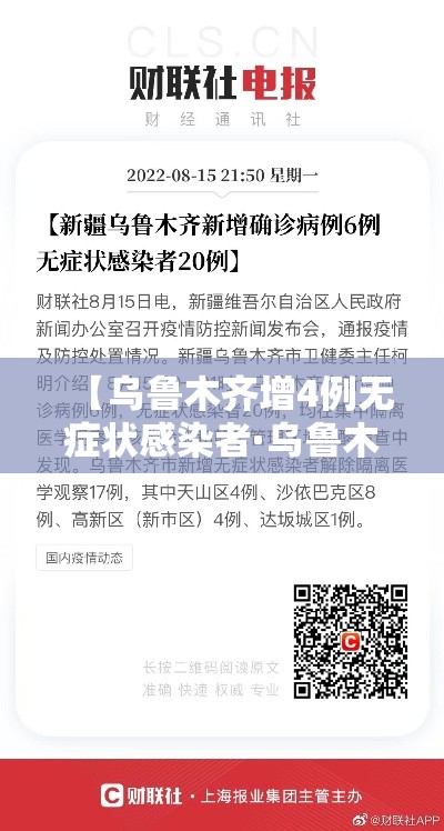 【乌鲁木齐增4例无症状感染者·乌鲁木齐出现无症状感染者】