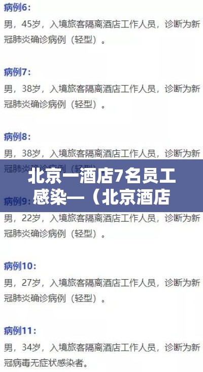 北京一酒店7名员工感染—（北京酒店出现疫情）