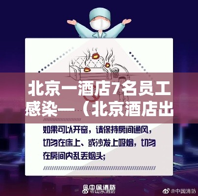 北京一酒店7名员工感染—（北京酒店出现疫情）