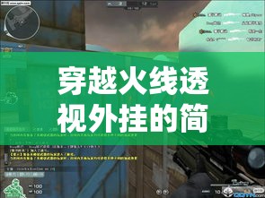 穿越火线透视外挂的简单介绍