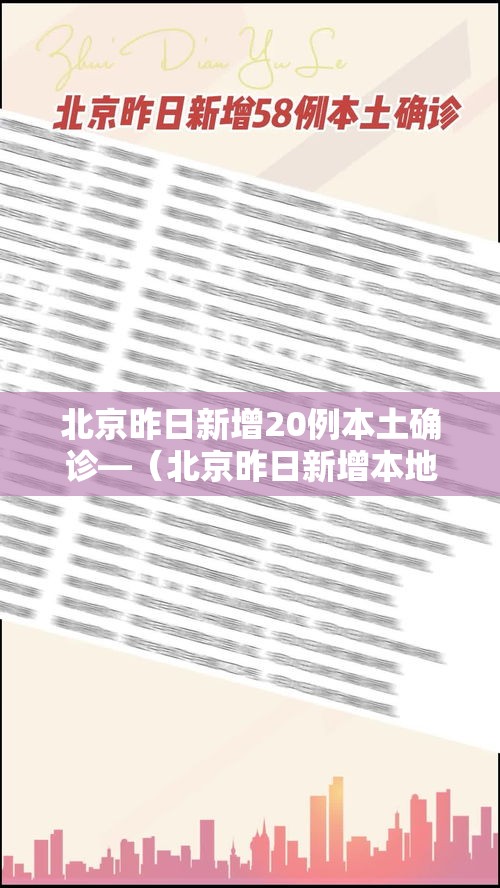 北京昨日新增20例本土确诊—（北京昨日新增本地确诊病例31例名单）