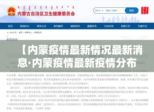 【内蒙疫情最新情况最新消息·内蒙疫情最新疫情分布图】 【内蒙疫情最新情况最新消息·内蒙疫情最新疫情分布图】