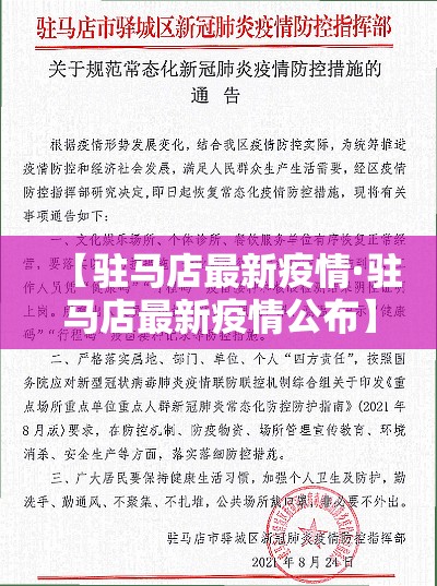 【驻马店最新疫情·驻马店最新疫情公布】