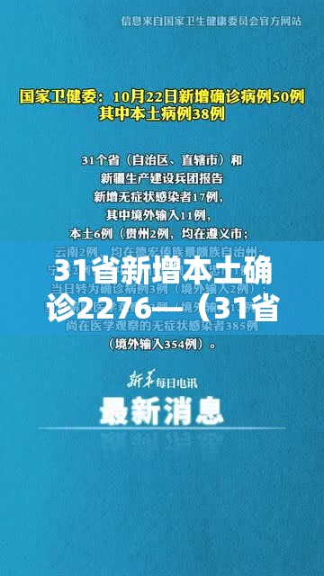 31省新增本土确诊2276—（31省新增本土确诊2229例）