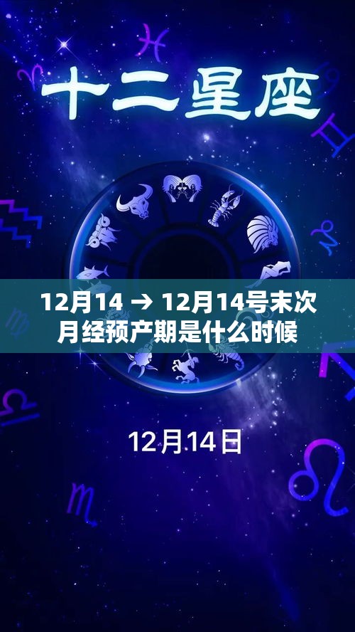 12月14 → 12月14号末次月经预产期是什么时候