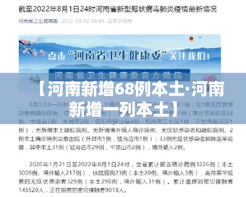 【河南新增68例本土·河南新增一列本土】