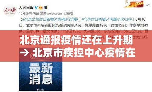 北京通报疫情还在上升期 → 北京市疾控中心疫情在早期即被发现,目前还处于上升期