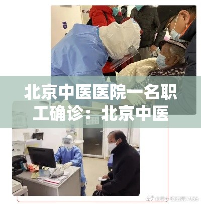 北京中医医院一名职工确诊:北京中医医院新冠肺炎 北京中医医院一名职工确诊:北京中医医院新冠肺炎