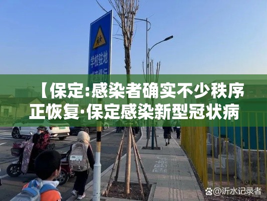 【保定:感染者确实不少秩序正恢复·保定感染新型冠状病毒】 【保定:感染者确实不少秩序正恢复·保定感染新型冠状病毒】