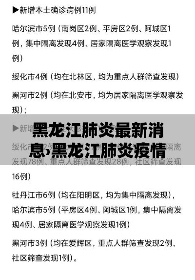 黑龙江肺炎最新消息›黑龙江肺炎疫情 黑龙江肺炎最新消息›黑龙江肺炎疫情