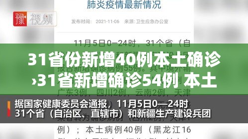 31省份新增40例本土确诊›31省新增确诊54例 本土41例