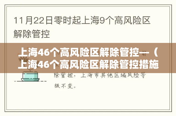 上海46个高风险区解除管控—(上海46个高风险区解除管控措施) 上海46个高风险区解除管控—(上海46个高风险区解除管控措施)