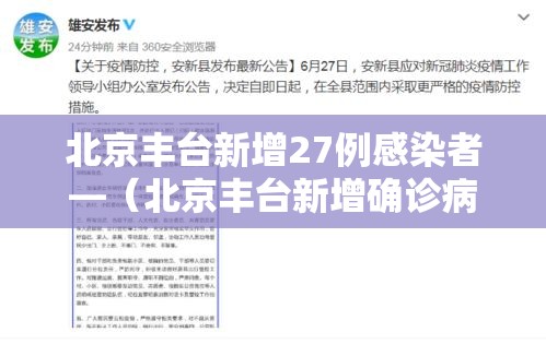 北京丰台新增27例感染者—（北京丰台新增确诊病例轨迹）