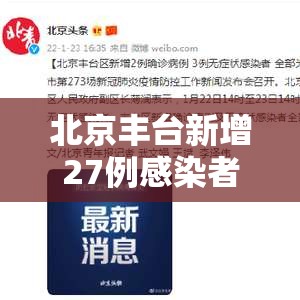北京丰台新增27例感染者—（北京丰台新增确诊病例轨迹）