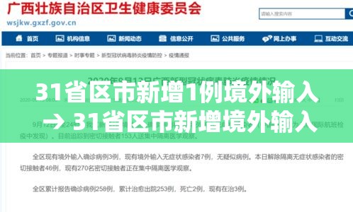 31省区市新增1例境外输入 → 31省区市新增境外输入2 31省区市新增1例境外输入 → 31省区市新增境外输入2
