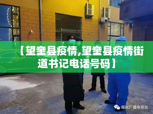 【望奎县疫情,望奎县疫情街道书记电话号码】