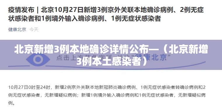 北京新增3例本地确诊详情公布—（北京新增3例本土感染者）
