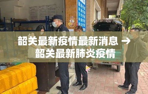 韶关最新疫情最新消息 → 韶关最新肺炎疫情