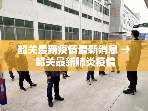 韶关最新疫情最新消息 → 韶关最新肺炎疫情