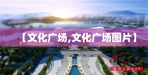 【文化广场,文化广场图片】