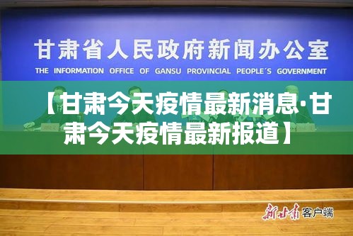 【甘肃今天疫情最新消息·甘肃今天疫情最新报道】