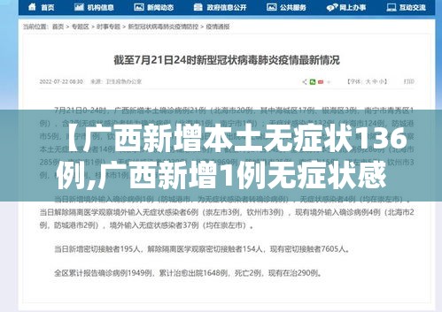 【广西新增本土无症状136例,广西新增1例无症状感染者】