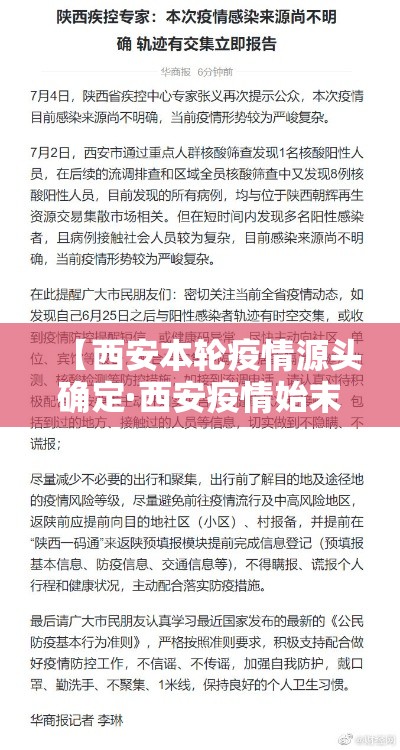 【西安本轮疫情源头确定·西安疫情始末】