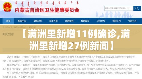 【满洲里新增11例确诊,满洲里新增27例新闻】