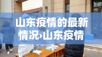山东疫情的最新情况›山东疫情最新详细信息