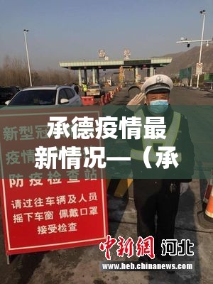 承德疫情最新情况—(承德疫情最新情况今日新增) 承德疫情最新情况—(承德疫情最新情况今日新增)