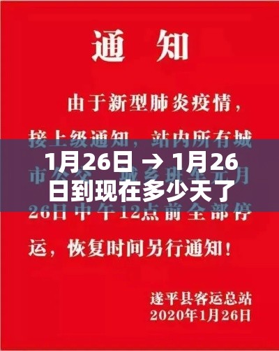 1月26日 → 1月26日到现在多少天了