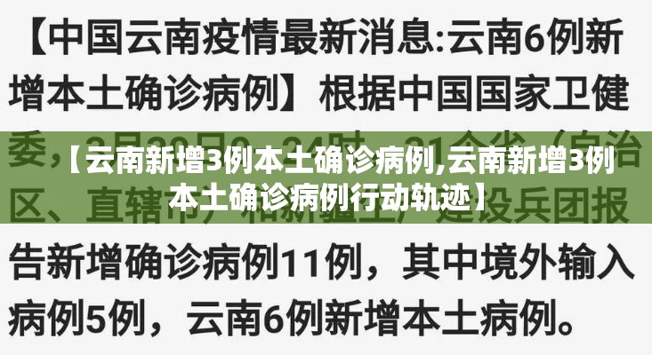 【云南新增3例本土确诊病例,云南新增3例本土确诊病例行动轨迹】 【云南新增3例本土确诊病例,云南新增3例本土确诊病例行动轨迹】