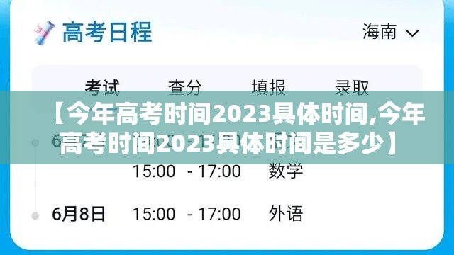 【今年高考时间2023具体时间,今年高考时间2023具体时间是多少】