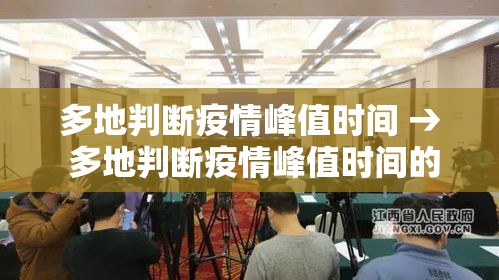 多地判断疫情峰值时间 → 多地判断疫情峰值时间的依据