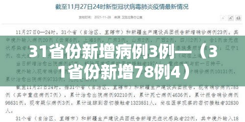 31省份新增病例3例—(31省份新增78例4) 31省份新增病例3例—(31省份新增78例4)